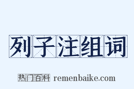 列子注组词是什么意思的图片